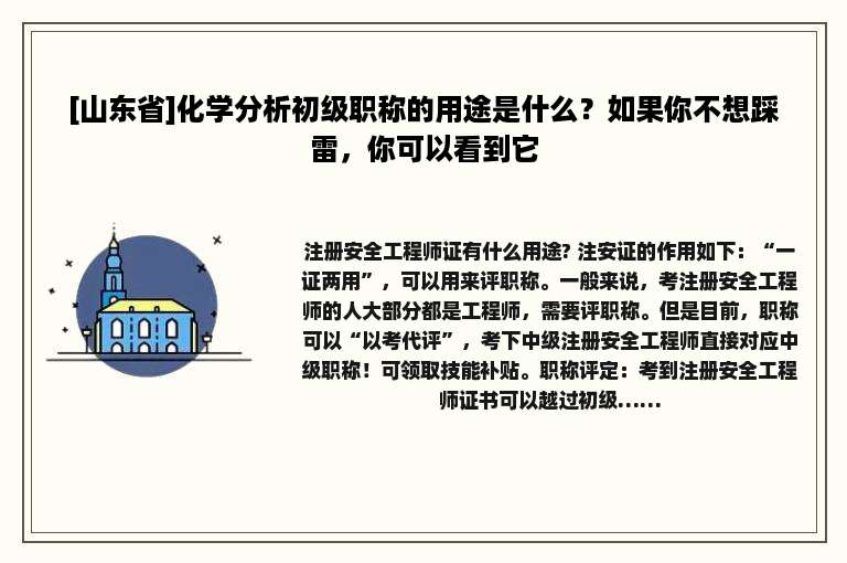 [山东省]化学分析初级职称的用途是什么？如果你不想踩雷，你可以看到它