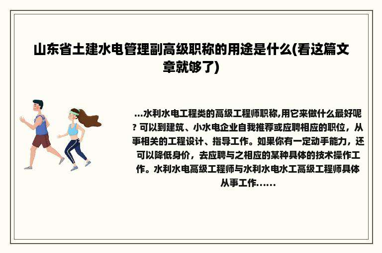 山东省土建水电管理副高级职称的用途是什么(看这篇文章就够了)