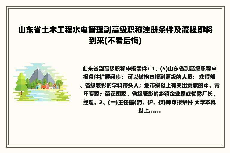 山东省土木工程水电管理副高级职称注册条件及流程即将到来(不看后悔)