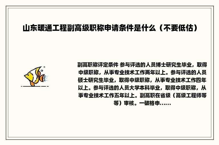 山东暖通工程副高级职称申请条件是什么（不要低估）