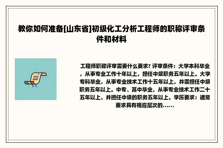 教你如何准备[山东省]初级化工分析工程师的职称评审条件和材料