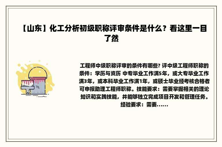 【山东】化工分析初级职称评审条件是什么？看这里一目了然