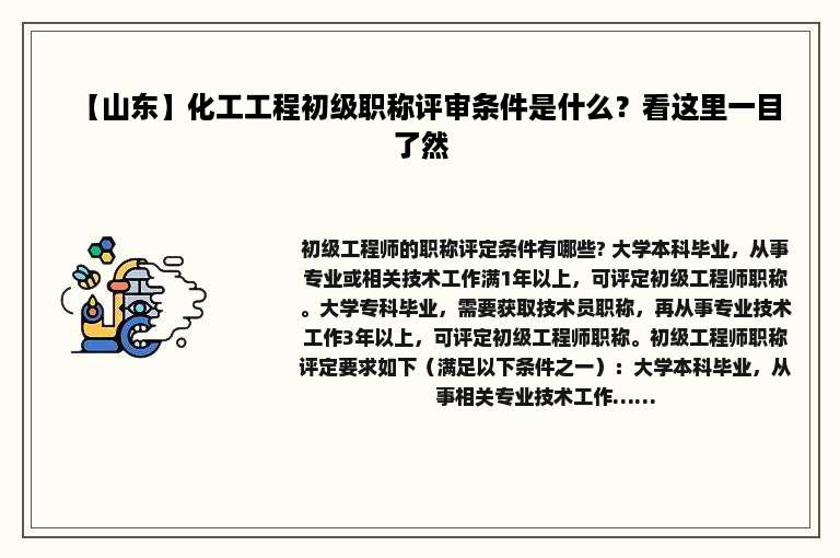 【山东】化工工程初级职称评审条件是什么？看这里一目了然