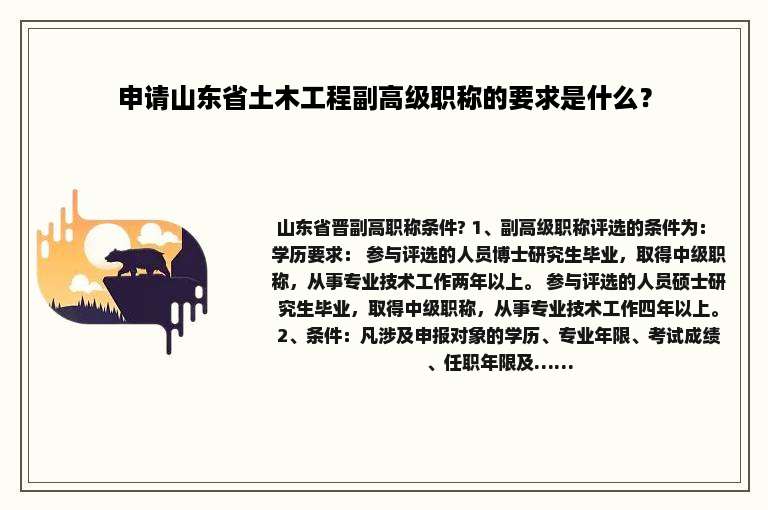 申请山东省土木工程副高级职称的要求是什么？