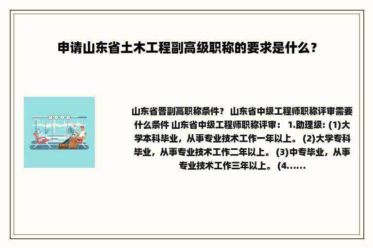 申请山东省土木工程副高级职称的要求是什么？