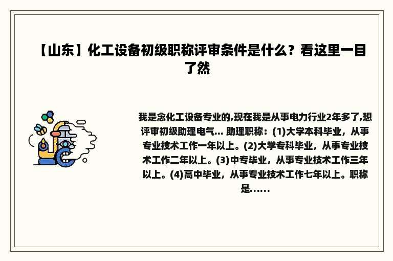 【山东】化工设备初级职称评审条件是什么？看这里一目了然