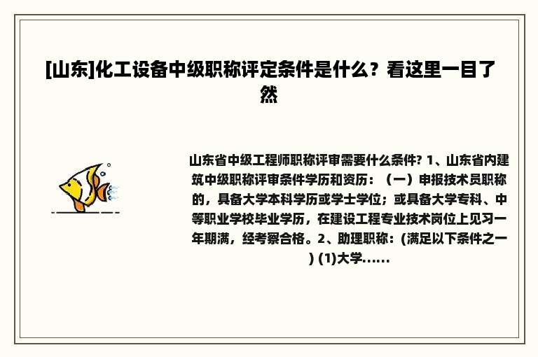 [山东]化工设备中级职称评定条件是什么？看这里一目了然