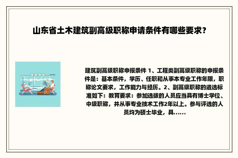 山东省土木建筑副高级职称申请条件有哪些要求？