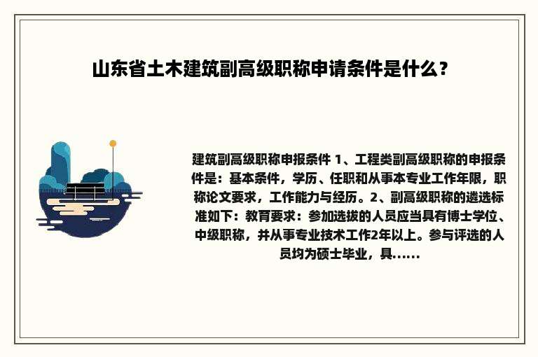 山东省土木建筑副高级职称申请条件是什么？