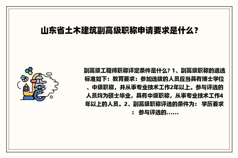 山东省土木建筑副高级职称申请要求是什么？