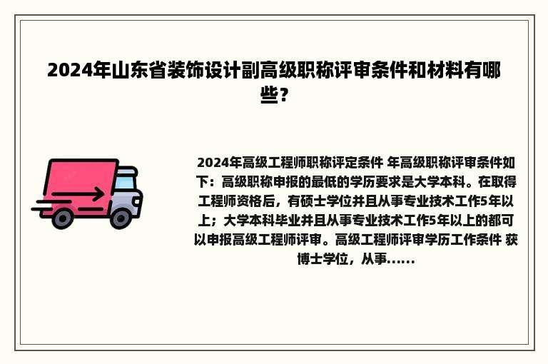 2024年山东省装饰设计副高级职称评审条件和材料有哪些？