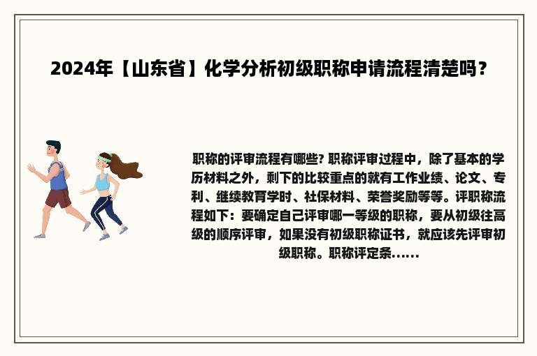2024年【山东省】化学分析初级职称申请流程清楚吗？