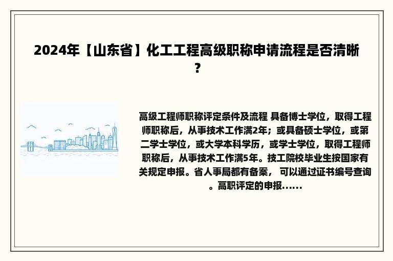2024年【山东省】化工工程高级职称申请流程是否清晰？