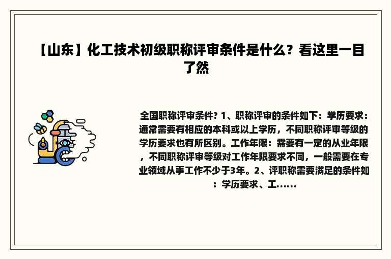 【山东】化工技术初级职称评审条件是什么？看这里一目了然