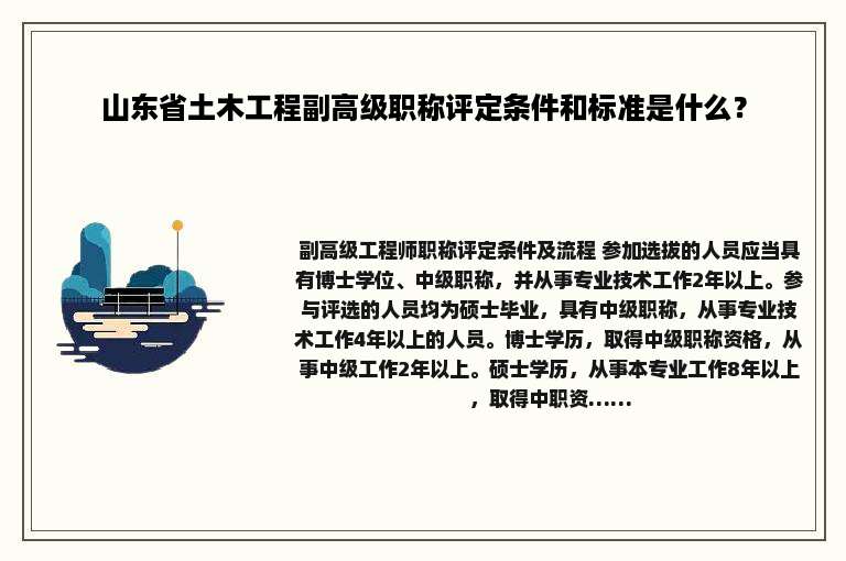 山东省土木工程副高级职称评定条件和标准是什么？