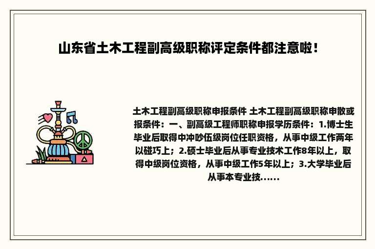 山东省土木工程副高级职称评定条件都注意啦！
