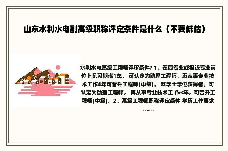 山东水利水电副高级职称评定条件是什么（不要低估）