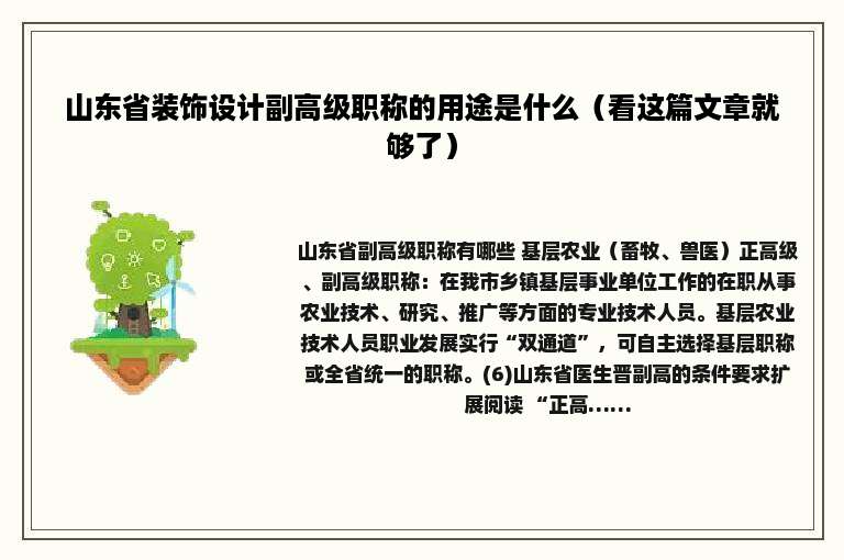 山东省装饰设计副高级职称的用途是什么（看这篇文章就够了）