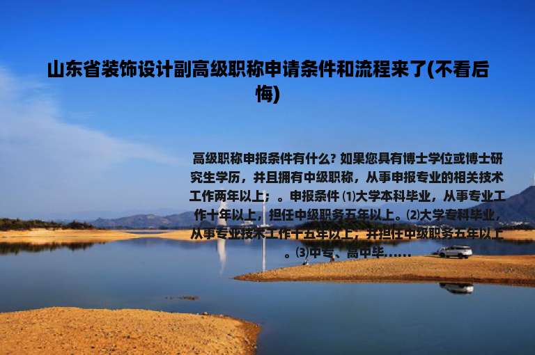 山东省装饰设计副高级职称申请条件和流程来了(不看后悔)