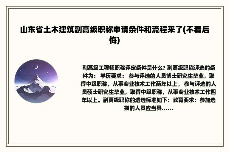 山东省土木建筑副高级职称申请条件和流程来了(不看后悔)