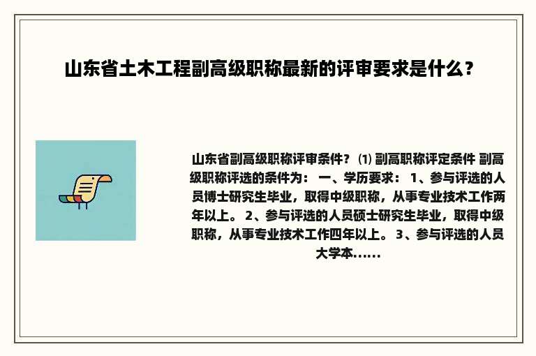 山东省土木工程副高级职称最新的评审要求是什么？
