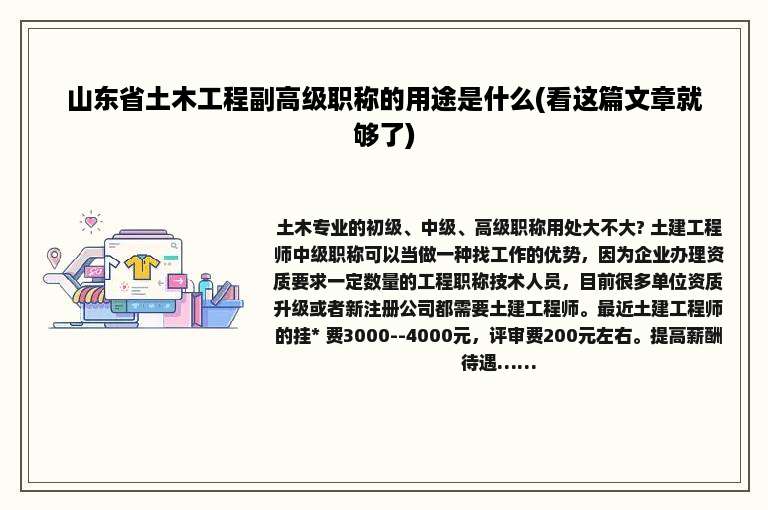 山东省土木工程副高级职称的用途是什么(看这篇文章就够了)
