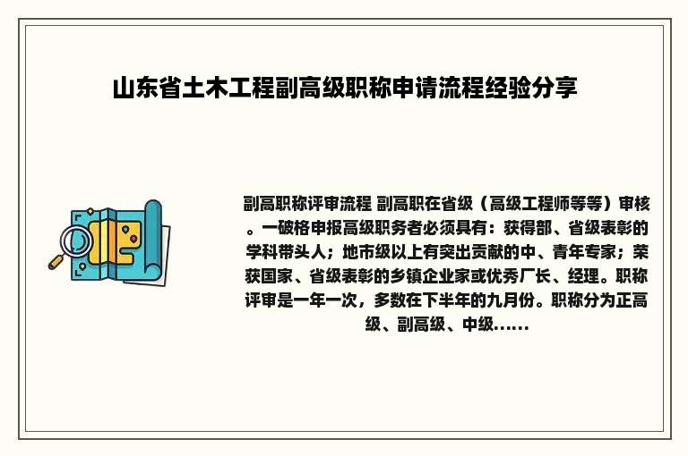 山东省土木工程副高级职称申请流程经验分享
