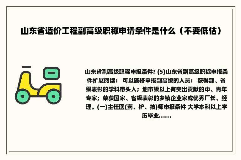 山东省造价工程副高级职称申请条件是什么（不要低估）