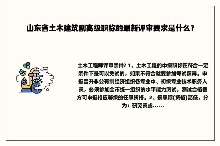 山东省土木建筑副高级职称的最新评审要求是什么？