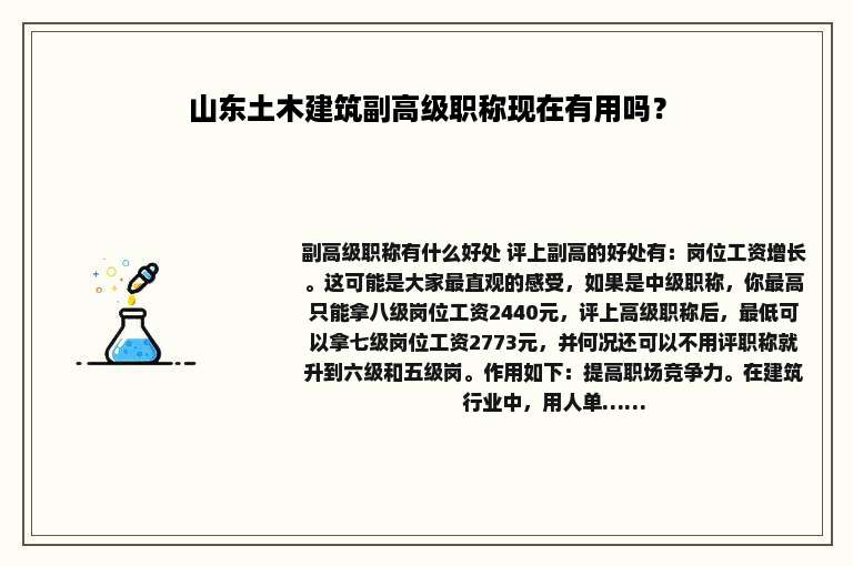 山东土木建筑副高级职称现在有用吗？