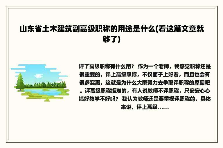 山东省土木建筑副高级职称的用途是什么(看这篇文章就够了)