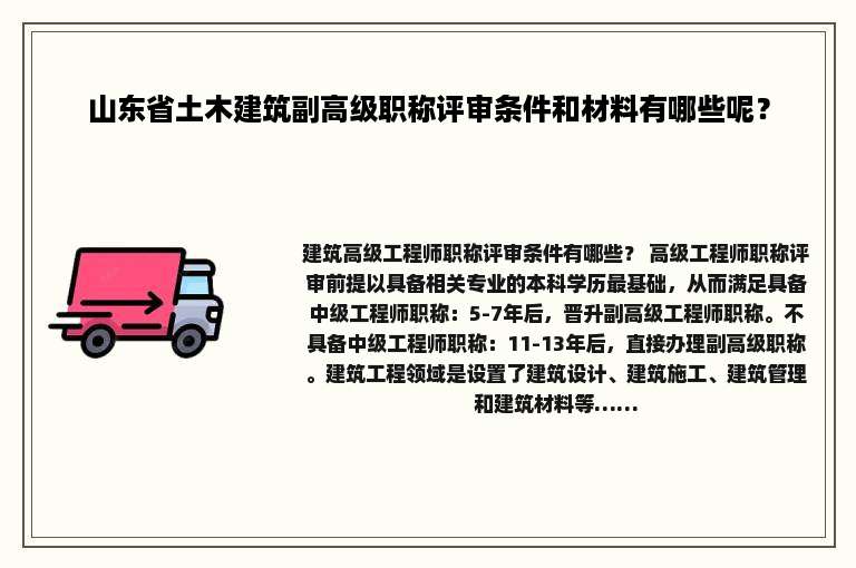 山东省土木建筑副高级职称评审条件和材料有哪些呢？