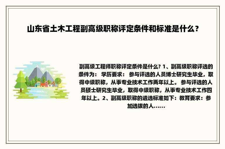 山东省土木工程副高级职称评定条件和标准是什么？