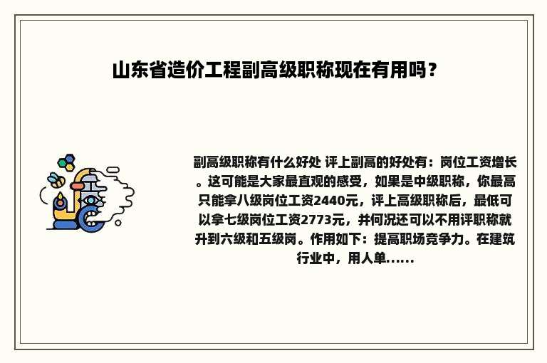 山东省造价工程副高级职称现在有用吗？
