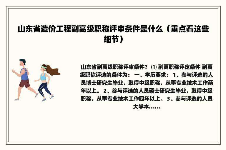 山东省造价工程副高级职称评审条件是什么（重点看这些细节）