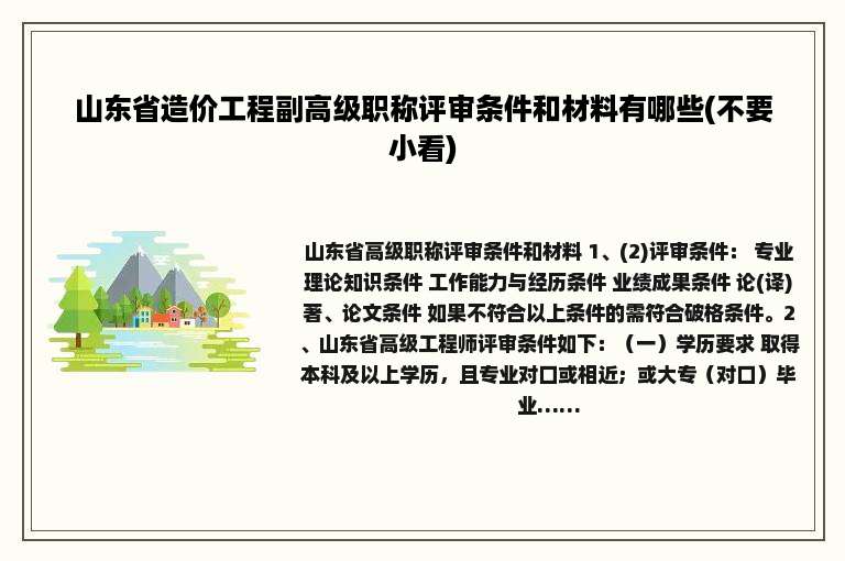 山东省造价工程副高级职称评审条件和材料有哪些(不要小看)