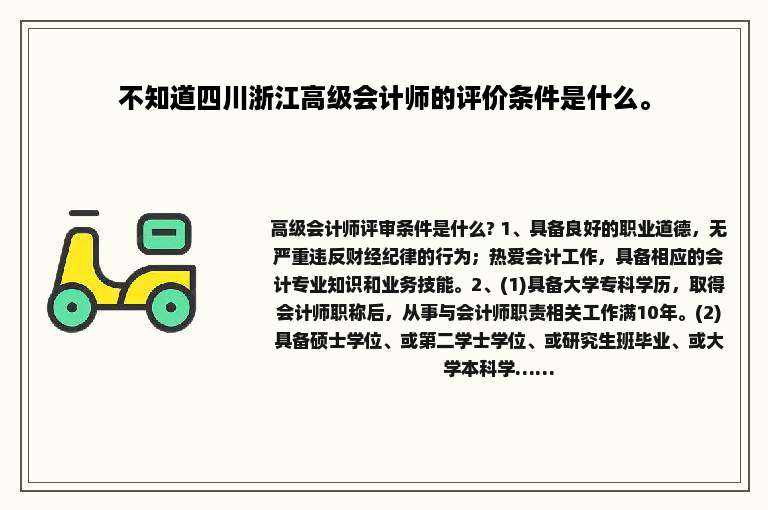 不知道四川浙江高级会计师的评价条件是什么。