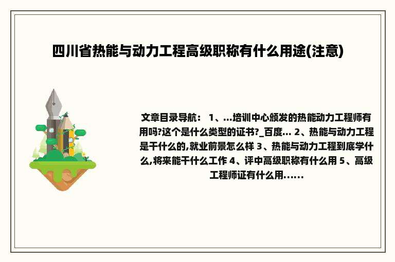 四川省热能与动力工程高级职称有什么用途(注意)