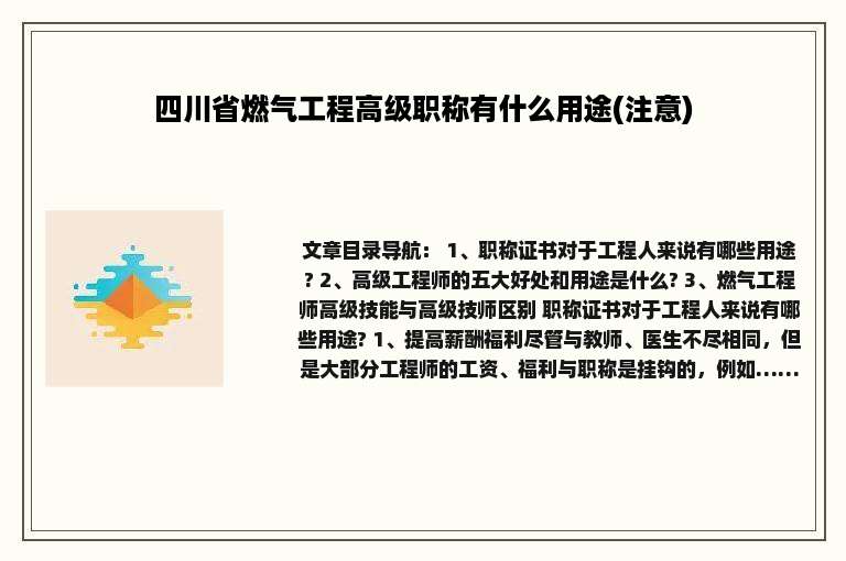 四川省燃气工程高级职称有什么用途(注意)