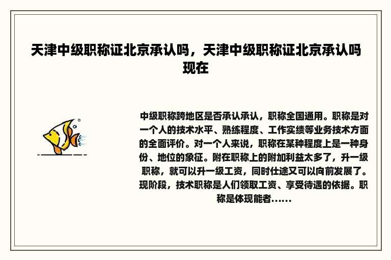 天津中级职称证北京承认吗，天津中级职称证北京承认吗现在