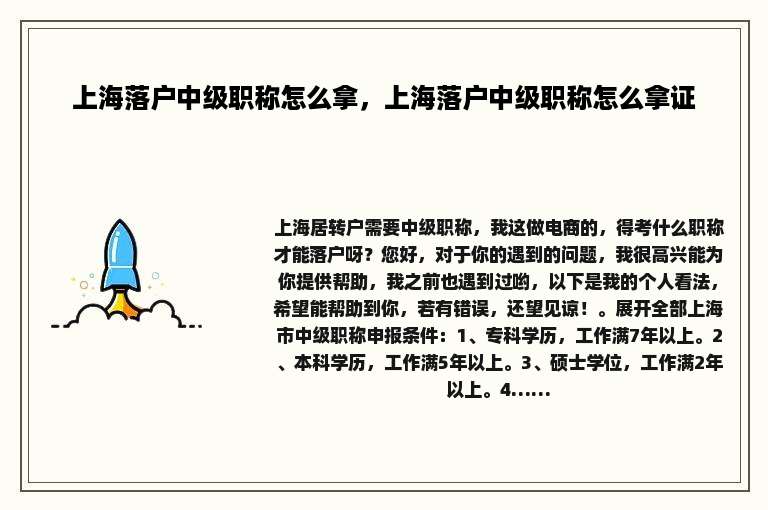 上海落户中级职称怎么拿，上海落户中级职称怎么拿证