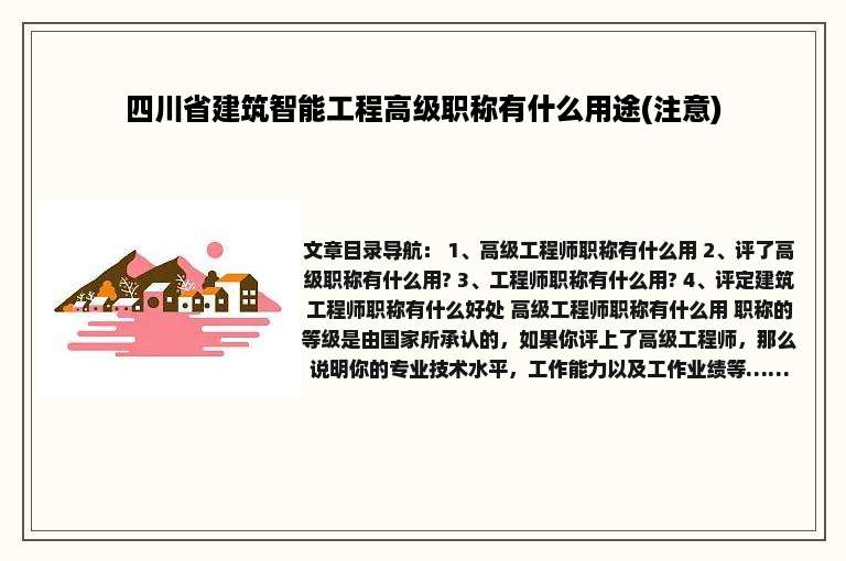 四川省建筑智能工程高级职称有什么用途(注意)