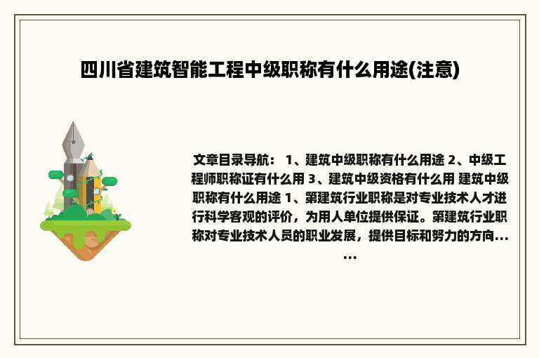 四川省建筑智能工程中级职称有什么用途(注意)