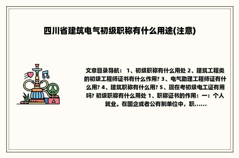 四川省建筑电气初级职称有什么用途(注意)