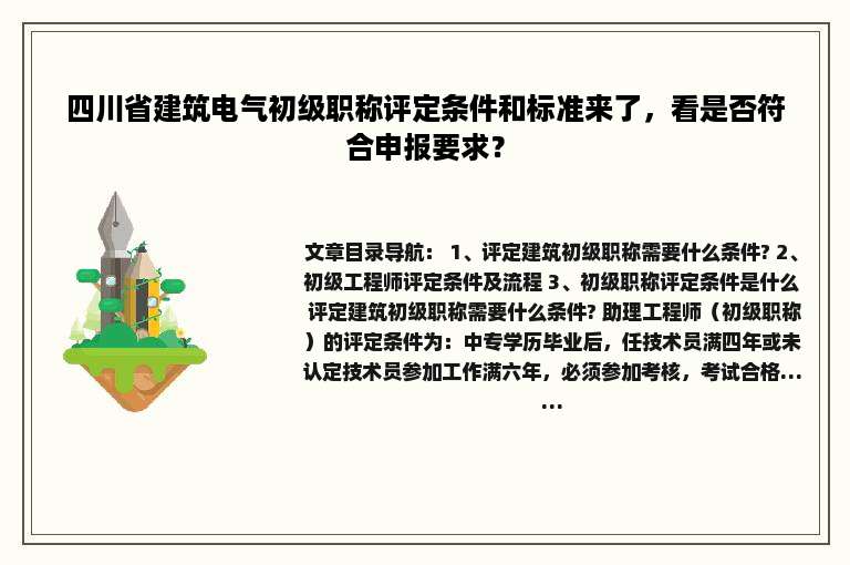 四川省建筑电气初级职称评定条件和标准来了，看是否符合申报要求？