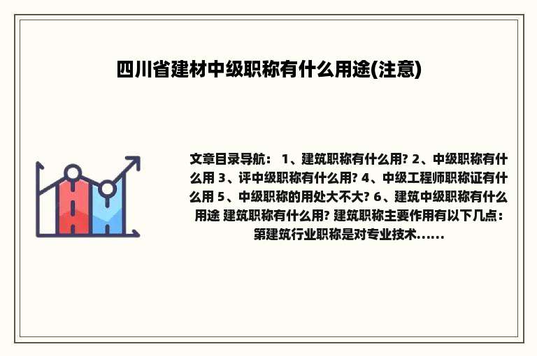 四川省建材中级职称有什么用途(注意)