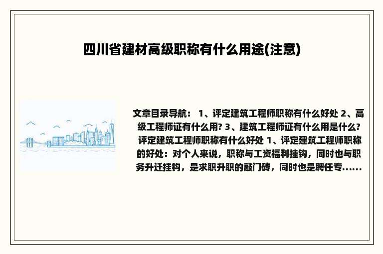 四川省建材高级职称有什么用途(注意)