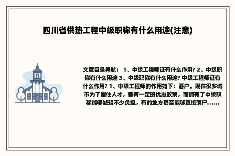 四川省供热工程中级职称有什么用途(注意)