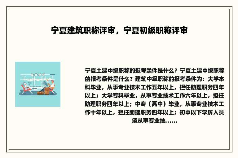 宁夏建筑职称评审，宁夏初级职称评审