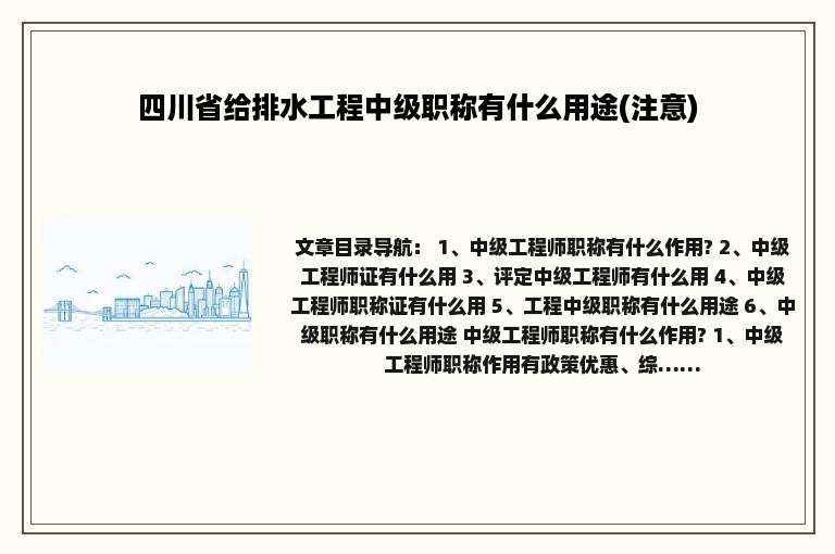 四川省给排水工程中级职称有什么用途(注意)